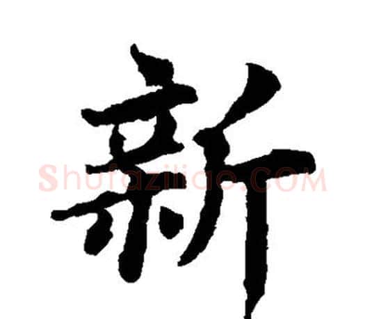 新字蔡襄毛笔楷书书法写法,摘自蔡襄毛笔楷书书法作品