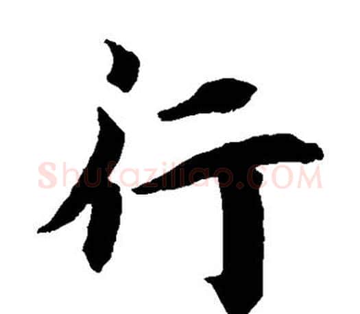 行字蔡襄毛笔楷书书法写法,摘自蔡襄毛笔楷书书法作品