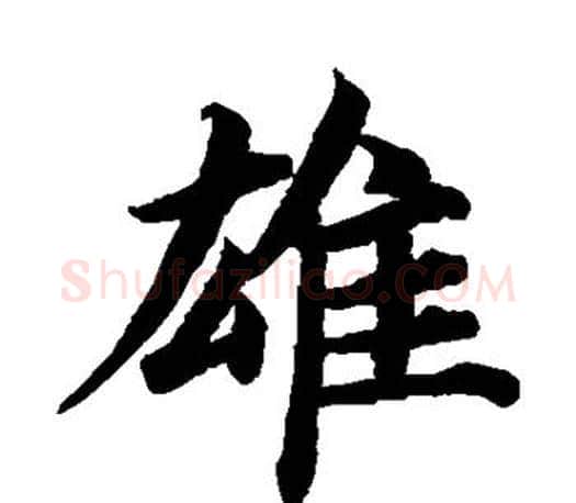 雄字蔡襄毛笔楷书书法写法,摘自蔡襄毛笔楷书书法作品