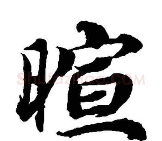 暄字蔡襄毛笔楷书书法写法,摘自蔡襄毛笔楷书书法作品