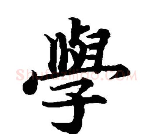 学字蔡襄毛笔楷书书法写法,摘自蔡襄毛笔楷书书法作品