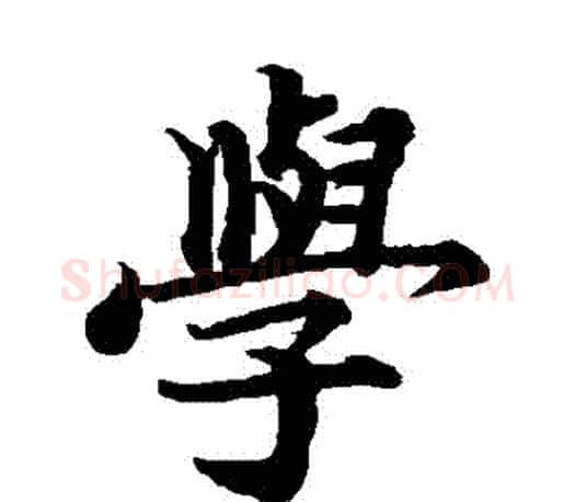 學字蔡襄毛笔楷书书法写法,摘自蔡襄毛笔楷书书法作品