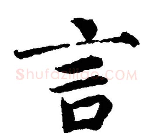 言字蔡襄毛笔楷书书法写法,摘自蔡襄毛笔楷书书法作品
