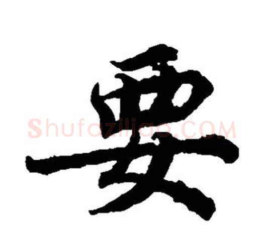 要字蔡襄毛笔楷书书法写法,摘自蔡襄毛笔楷书书法作品