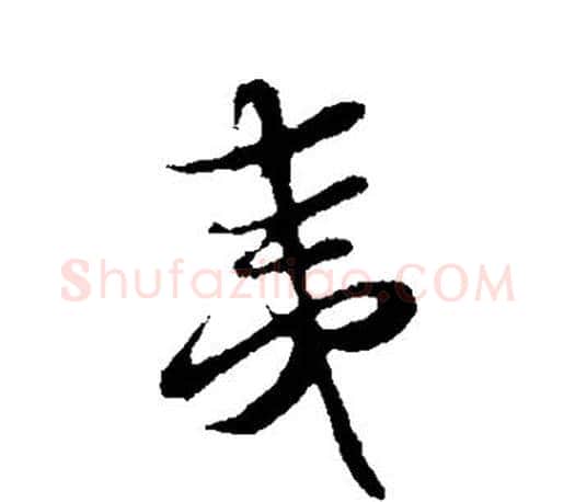 夷字蔡襄毛笔楷书书法写法,摘自蔡襄毛笔楷书书法作品