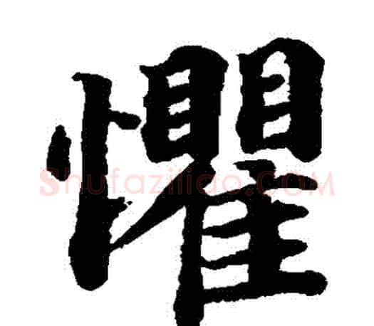 懼字蔡襄毛笔楷书书法写法,摘自蔡襄毛笔楷书书法作品