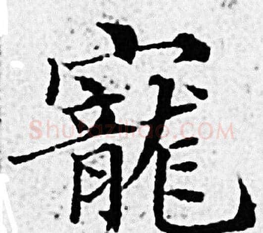 寵字赵孟頫毛笔小楷写法,摘自赵孟頫毛笔小楷作品