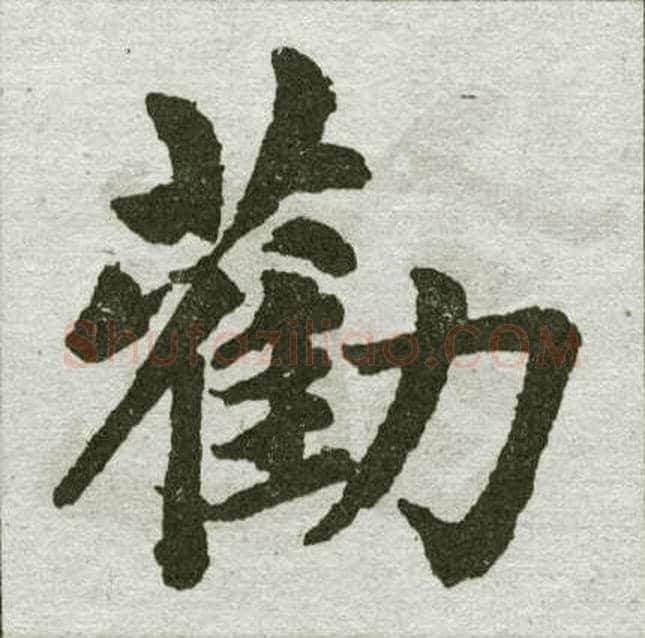劝字赵孟頫毛笔楷书写法,摘自赵孟頫毛笔楷书作品