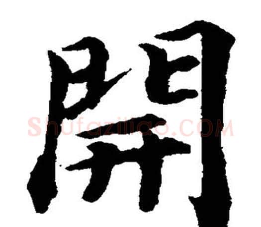 开字蔡襄毛笔楷书书法写法,摘自蔡襄毛笔楷书书法作品