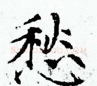 愁字赵孟頫毛笔小楷写法,摘自赵孟頫毛笔小楷作品