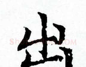 出字赵孟頫毛笔小楷写法,摘自赵孟頫毛笔小楷作品