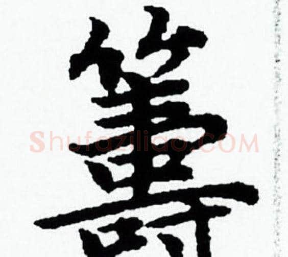 籌字赵孟頫毛笔小楷写法,摘自赵孟頫毛笔小楷作品