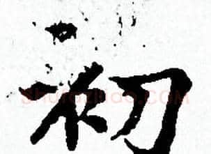 初字赵孟頫毛笔小楷写法,摘自赵孟頫毛笔小楷作品