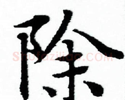 除字赵孟頫毛笔小楷写法,摘自赵孟頫毛笔小楷作品