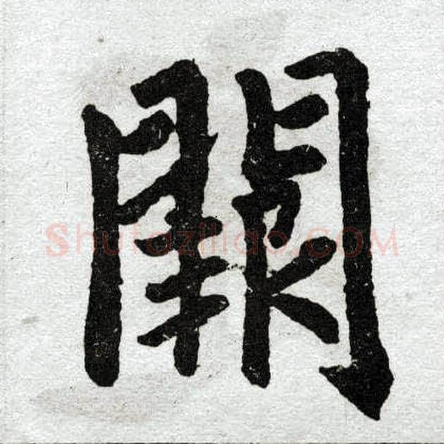 阙字赵孟頫毛笔楷书写法,摘自赵孟頫毛笔楷书作品