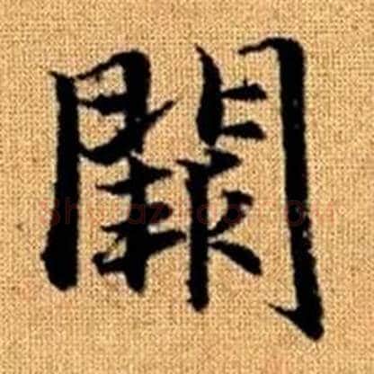 闕字赵孟頫毛笔楷书写法,摘自真草千字文