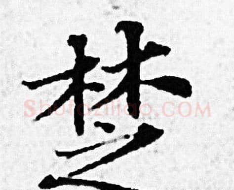 楚字赵孟頫毛笔小楷写法,摘自赵孟頫毛笔小楷作品