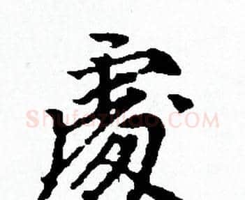 處字赵孟頫毛笔小楷写法,摘自赵孟頫毛笔小楷作品