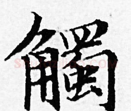 觸字赵孟頫毛笔小楷写法,摘自赵孟頫毛笔小楷作品