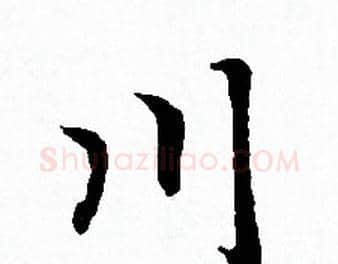 川字赵孟頫毛笔小楷写法,摘自赵孟頫毛笔小楷作品