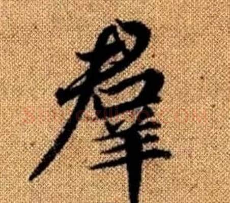 羣字赵孟頫毛笔楷书写法,摘自真草千字文