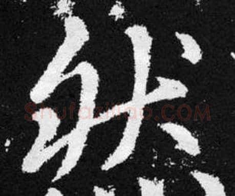 然字赵孟頫毛笔楷书写法,摘自张留孙碑