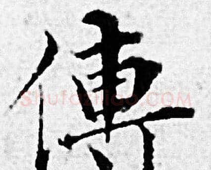 傳字赵孟頫毛笔小楷写法,摘自赵孟頫毛笔小楷作品