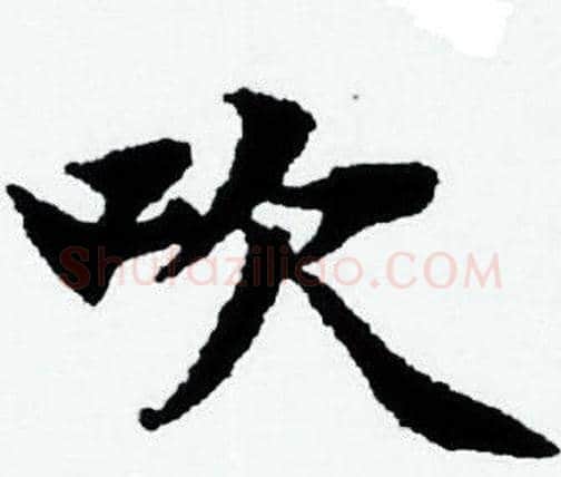 吹字赵孟頫毛笔小楷写法,摘自赵孟頫毛笔小楷作品