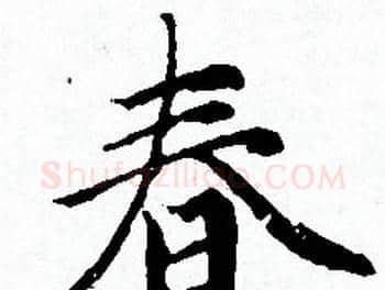 春字赵孟頫毛笔小楷写法,摘自赵孟頫毛笔小楷作品