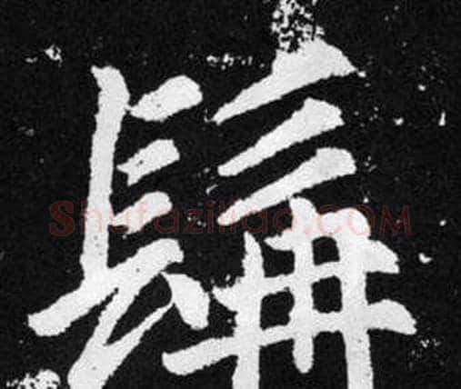髯字赵孟頫毛笔楷书写法,摘自张留孙碑