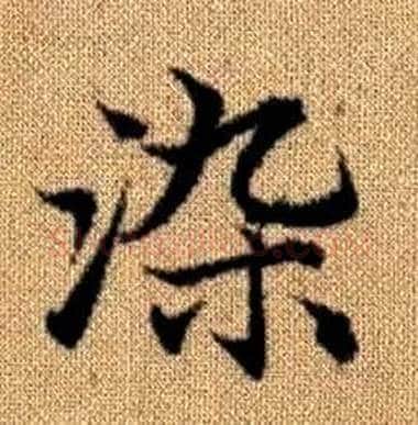 染字赵孟頫毛笔楷书写法,摘自真草千字文