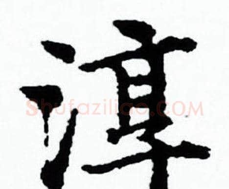 淳字赵孟頫毛笔小楷写法,摘自赵孟頫毛笔小楷作品