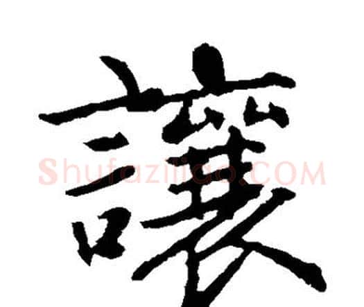 让字赵孟頫毛笔楷书写法,摘自赵孟頫毛笔楷书作品