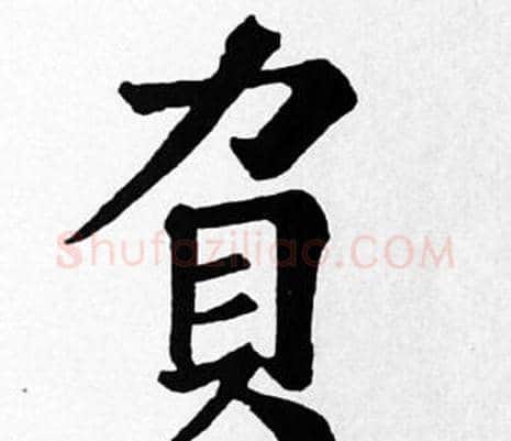 負字苏轼毛笔楷书写法,摘自苏轼毛笔楷书作品