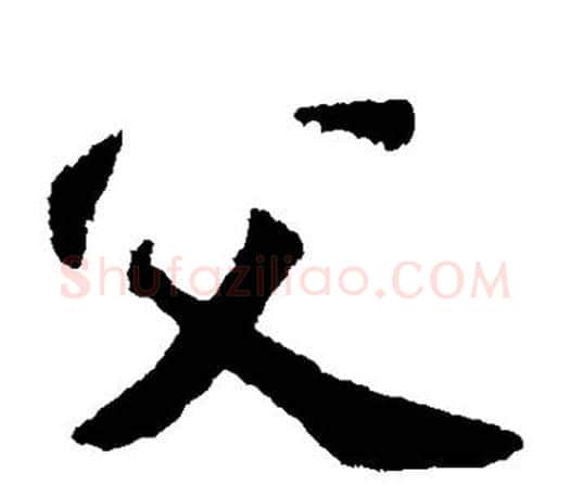 父字苏轼毛笔楷书写法,摘自苏轼毛笔楷书作品
