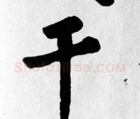 干字苏轼毛笔楷书写法,摘自苏轼毛笔楷书作品
