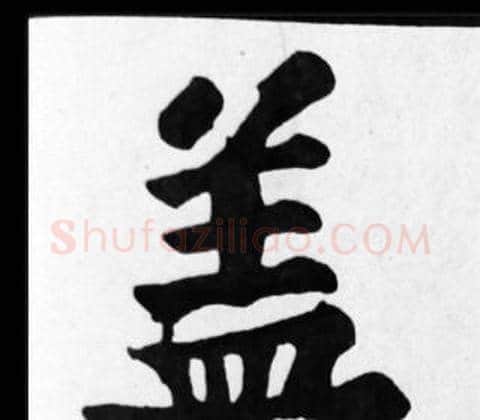 蓋字苏轼毛笔楷书写法,摘自苏轼毛笔楷书作品