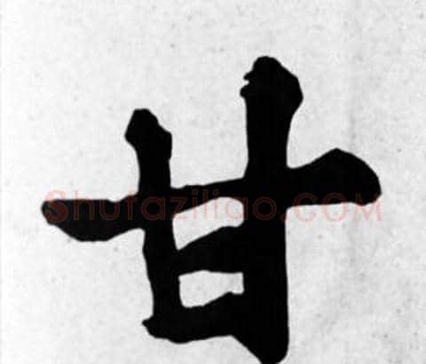 甘字苏轼毛笔楷书写法,摘自苏轼毛笔楷书作品