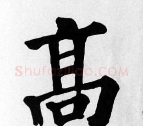 高字苏轼毛笔楷书写法,摘自苏轼毛笔楷书作品