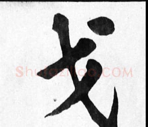 戈字苏轼毛笔楷书写法,摘自苏轼毛笔楷书作品