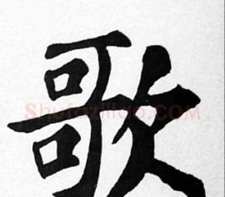 歌字苏轼毛笔楷书写法,摘自苏轼毛笔楷书作品