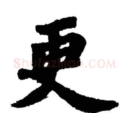 更字苏轼毛笔楷书写法,摘自苏轼毛笔楷书作品