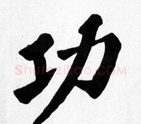 功字苏轼毛笔楷书写法,摘自苏轼毛笔楷书作品