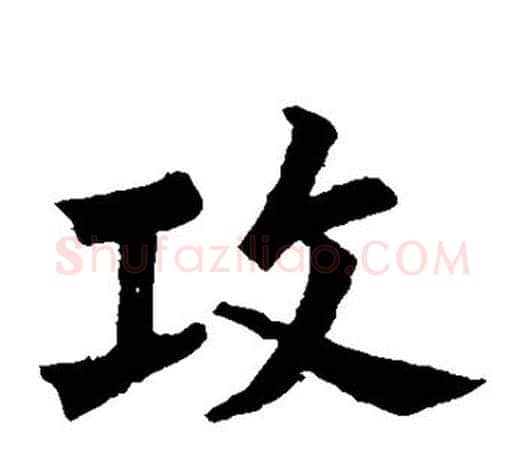 攻字苏轼毛笔楷书写法,摘自苏轼毛笔楷书作品