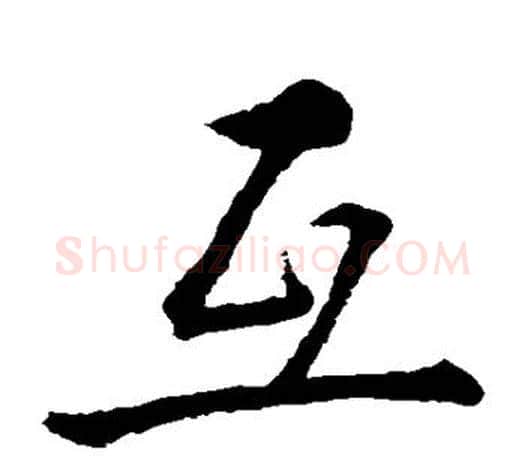 互字苏轼毛笔楷书写法,摘自苏轼毛笔楷书作品
