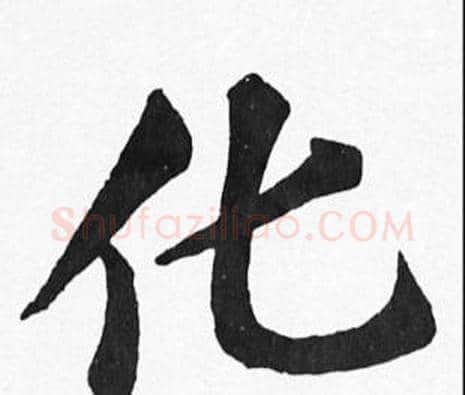化字苏轼毛笔楷书写法,摘自苏轼毛笔楷书作品