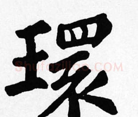 環字苏轼毛笔楷书写法,摘自苏轼毛笔楷书作品
