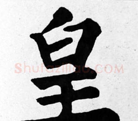 皇字苏轼毛笔楷书写法,摘自苏轼毛笔楷书作品