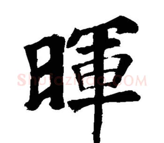 晖字苏轼毛笔楷书写法,摘自苏轼毛笔楷书作品