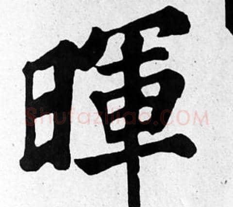 暉字苏轼毛笔楷书写法,摘自苏轼毛笔楷书作品